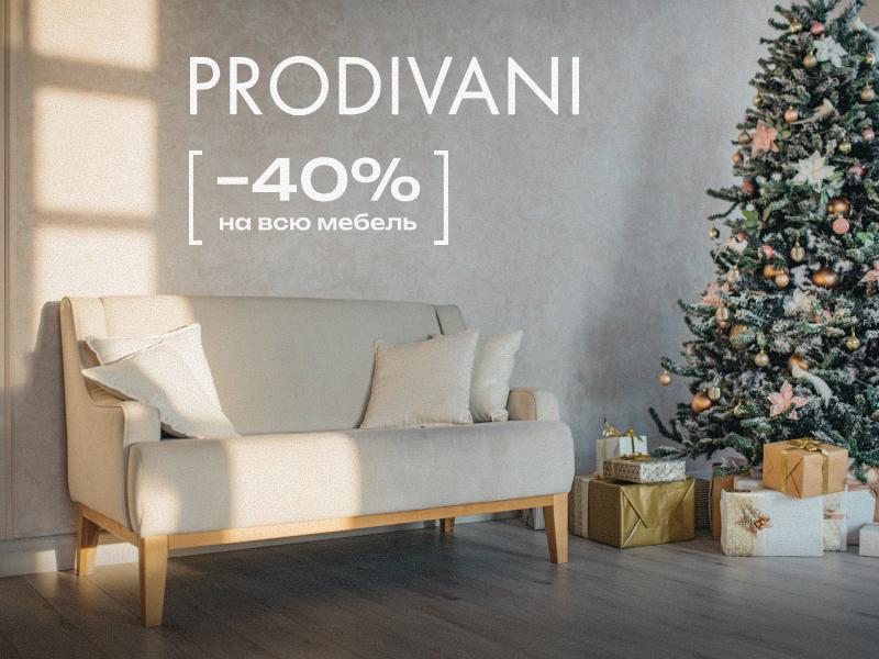 Акция Prodivani