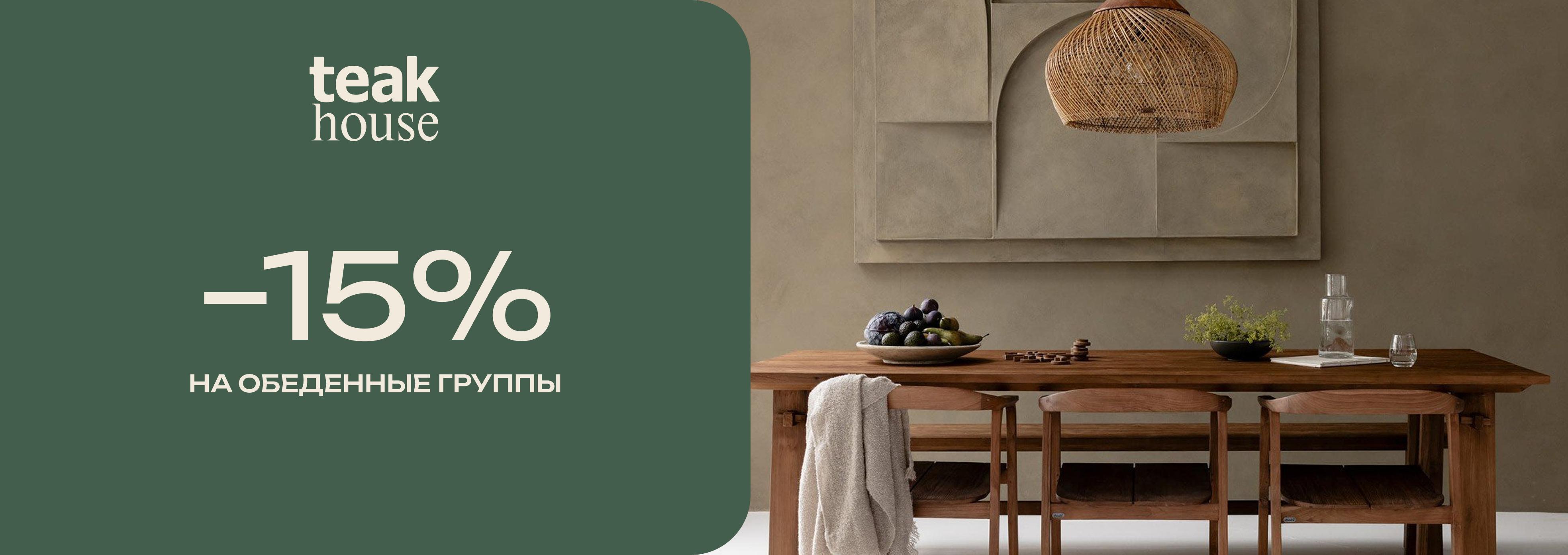 Акция на обеденные группы в Teak House