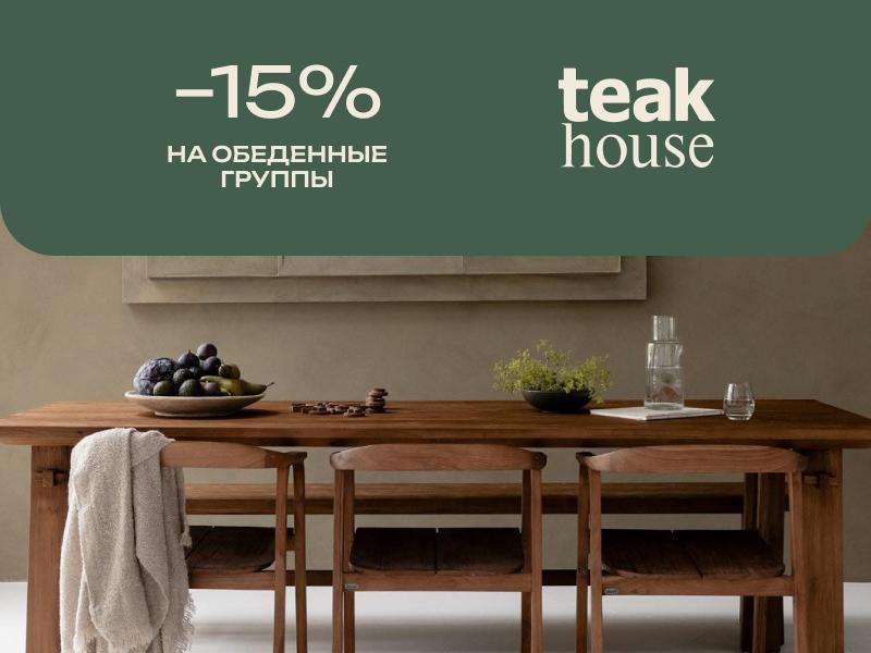 Акция на обеденные группы в Teak House