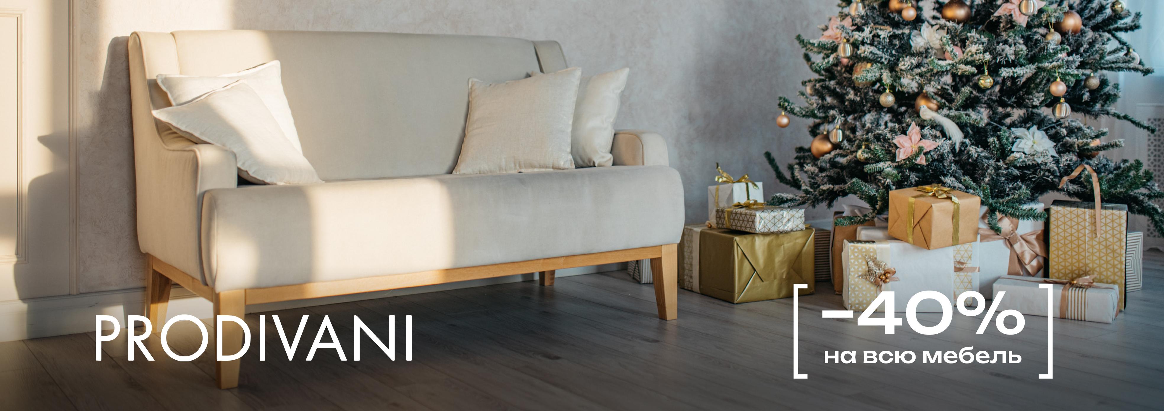 Акция Prodivani