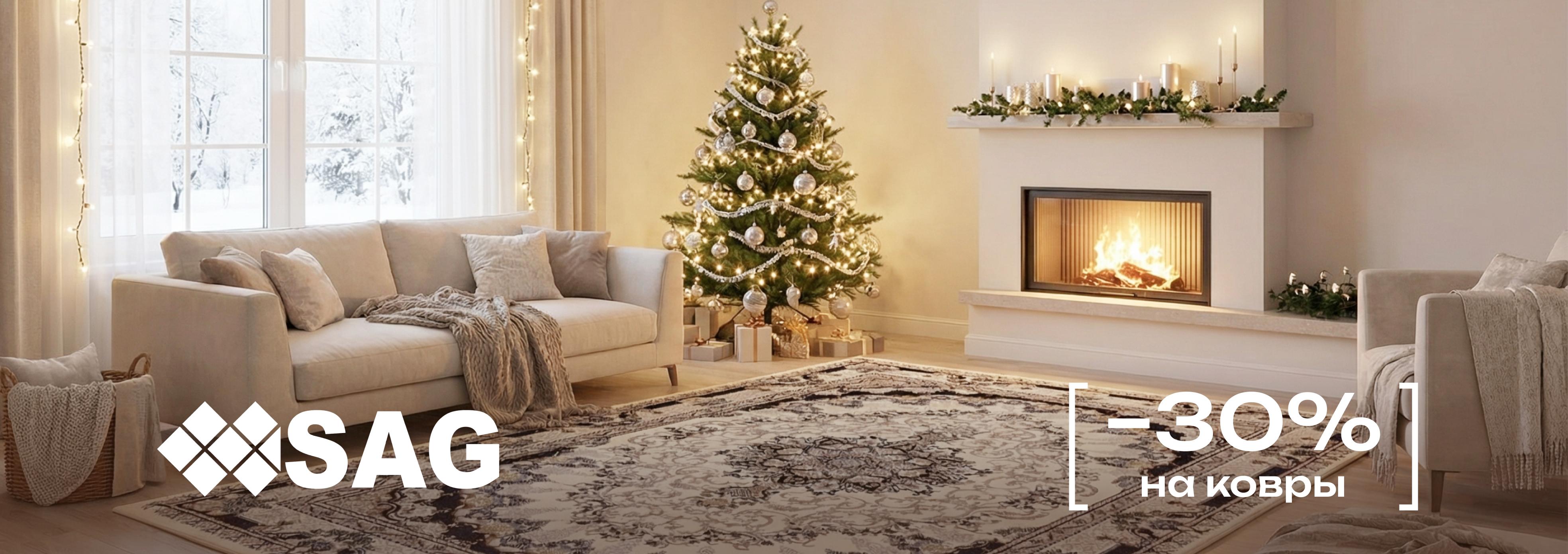 Акция на ковры в салоне SAG