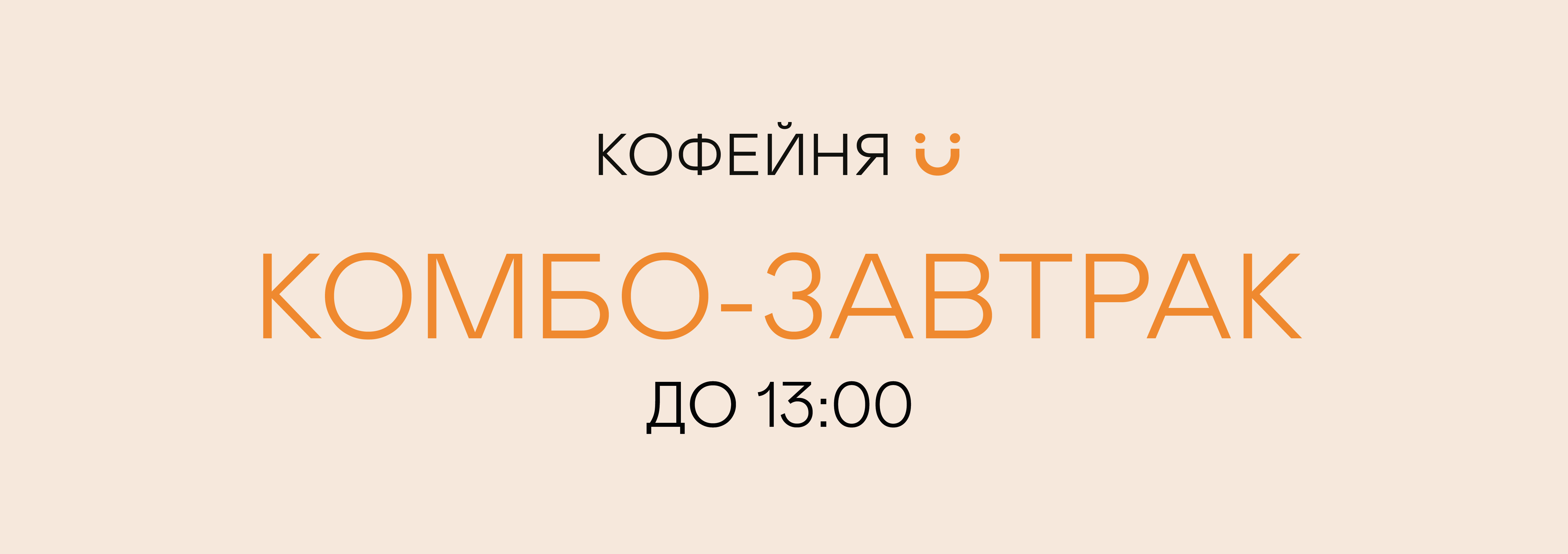 Комбо-завтраки в кофейне Ü