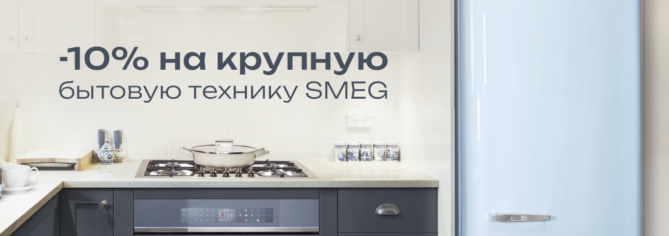 Скидка в SMEG до конца марта