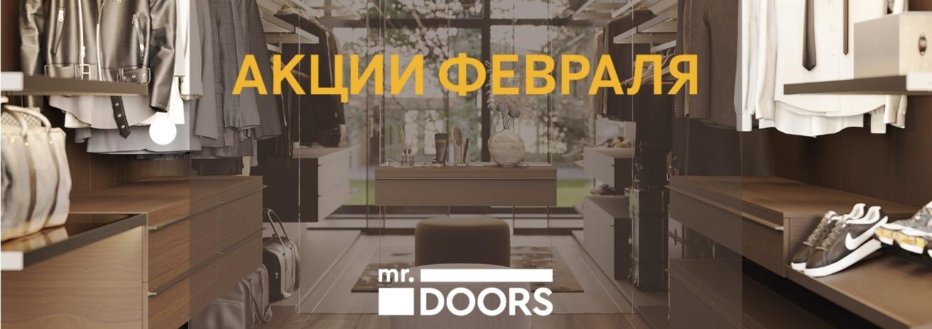 Акции февраля в салоне MR.DOORS