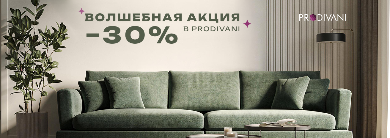 Волшебная акция в PRODIVANI