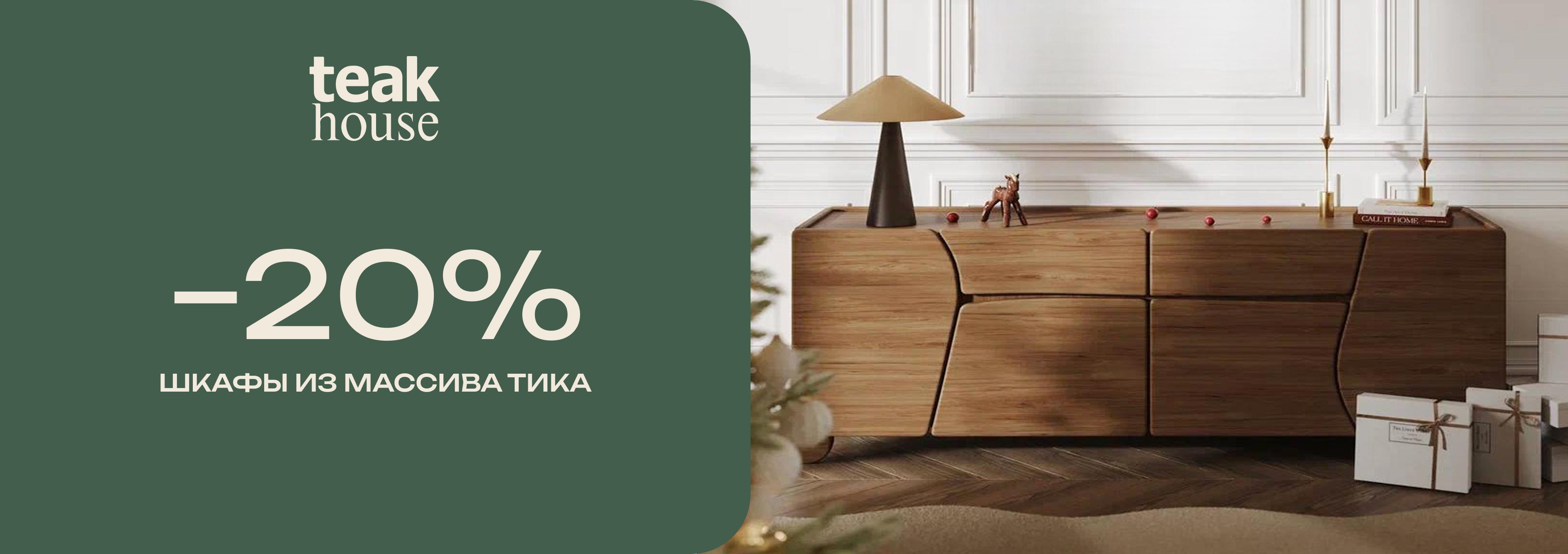 -20% НА ШКАФЫ ИЗ МАССИВА ТИКА В TEAK HOUSE