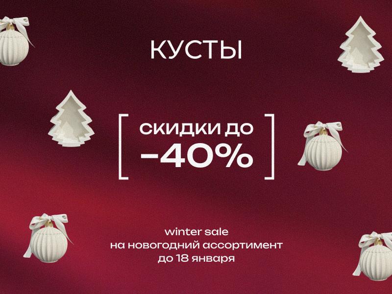 Скидки до -40% в салоне "Кусты"