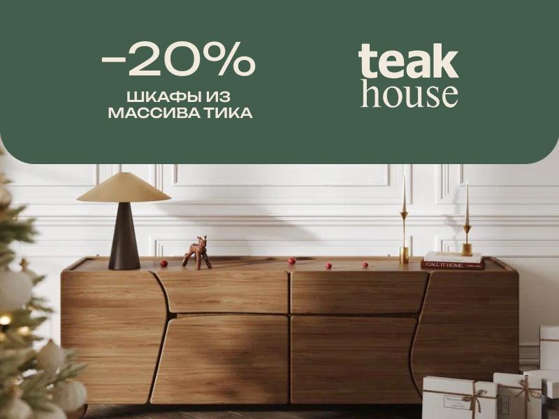 -20% НА ШКАФЫ ИЗ МАССИВА ТИКА В TEAK HOUSE
