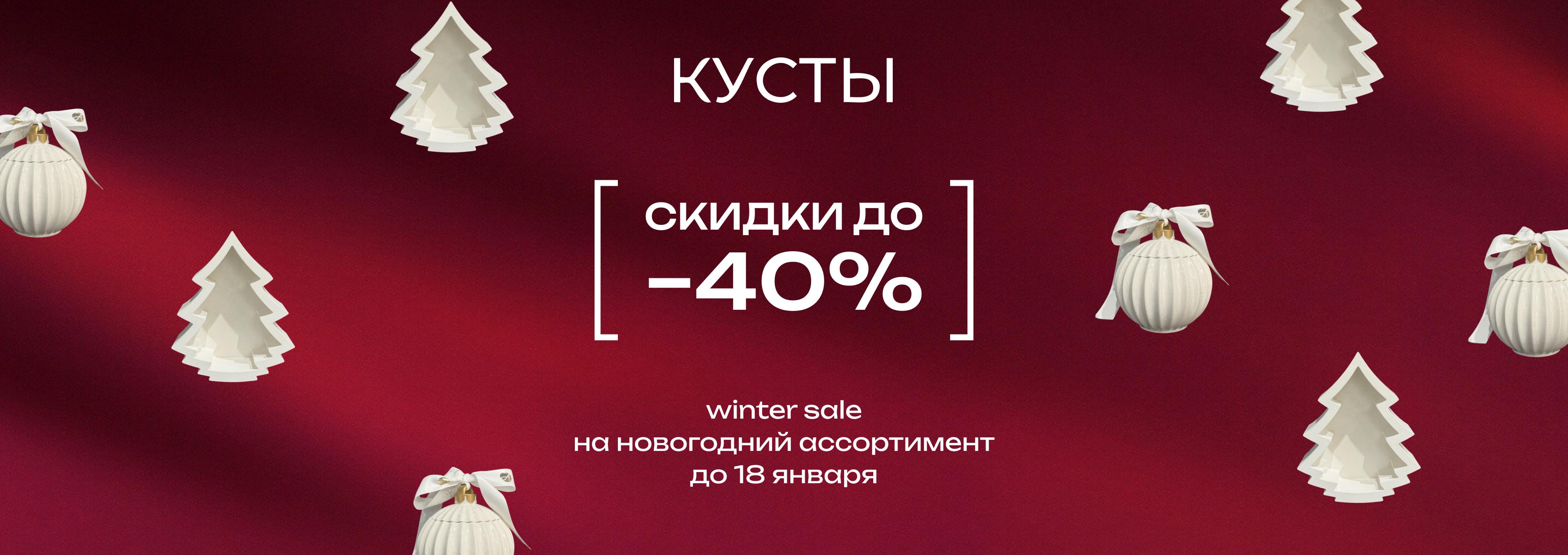 Скидки до -40% в салоне "Кусты"