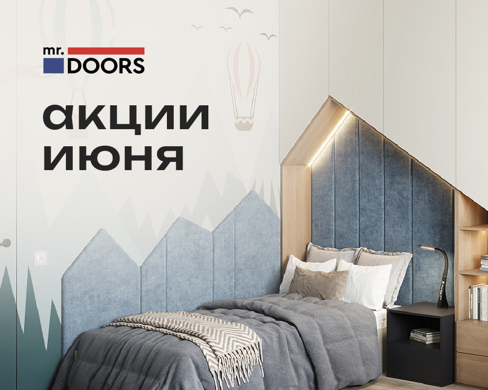 Яркие и свежие акции в Mr.Doors
