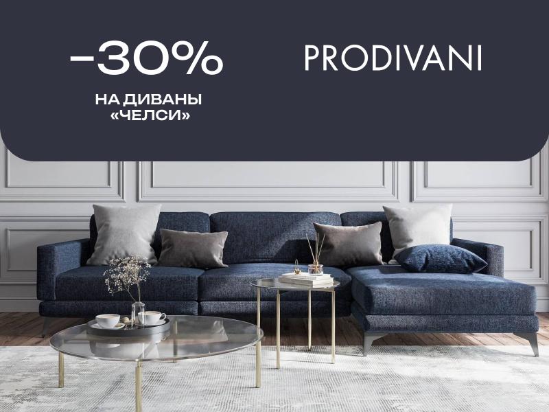 - 30% на диваны «Челси» в салоне Prodivani