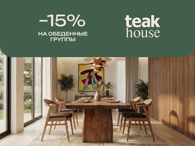 -15% на обеденные группы из массива дерева в Teak house