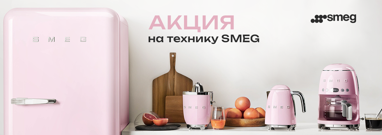 Специальное предложение на технику SMEG Специальное предложение на технику SMEG