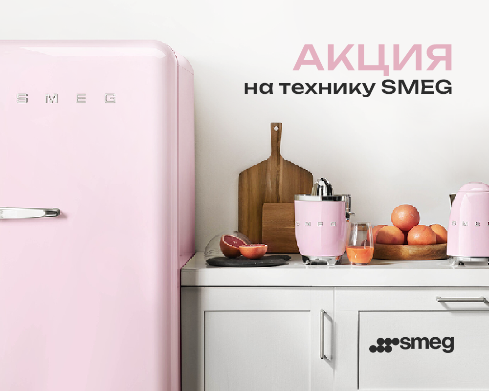 Специальное предложение на технику SMEG