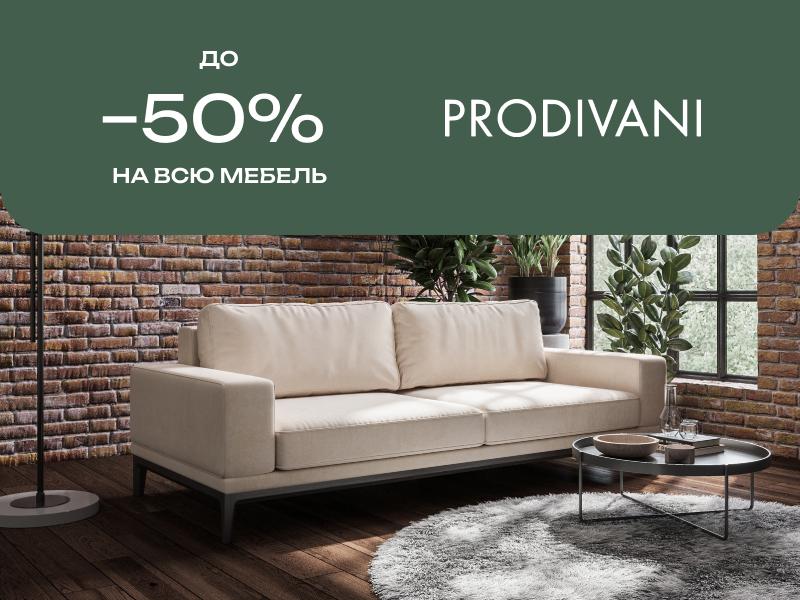 -50% на всю мебель в Prodivani