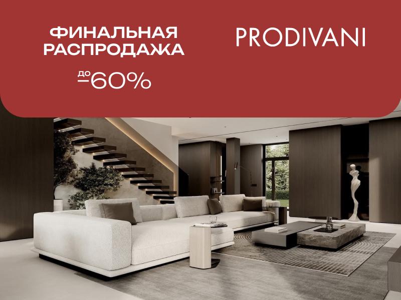 -60% на всю мебель в Prodivani