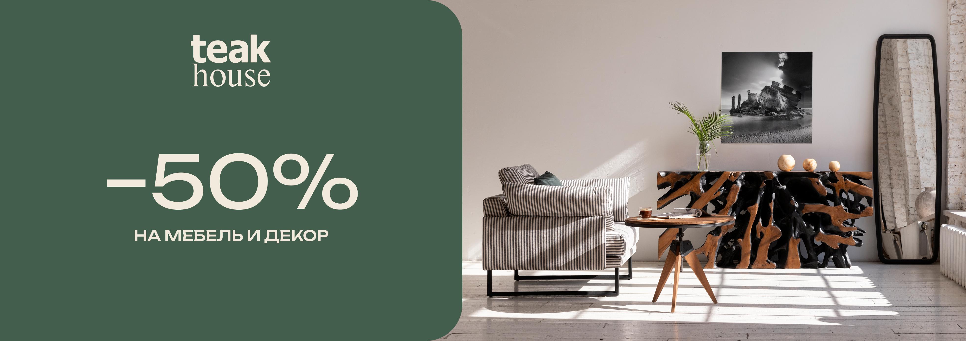 - 50% в Teak House