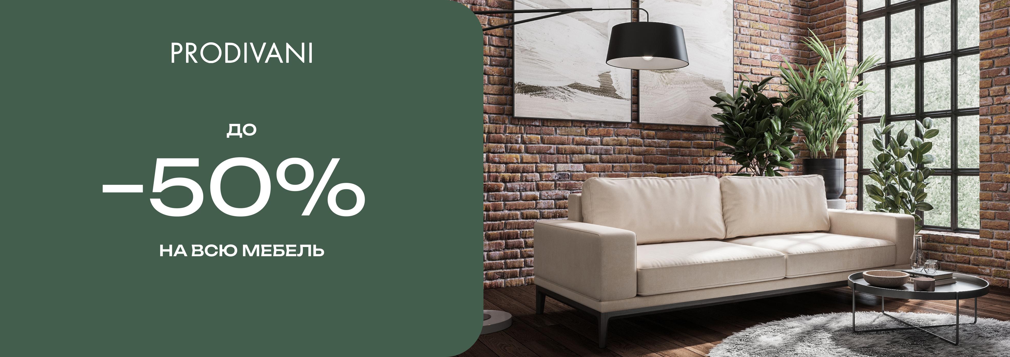-50% на всю мебель в Prodivani