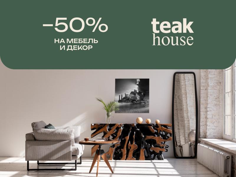 - 50% в Teak House