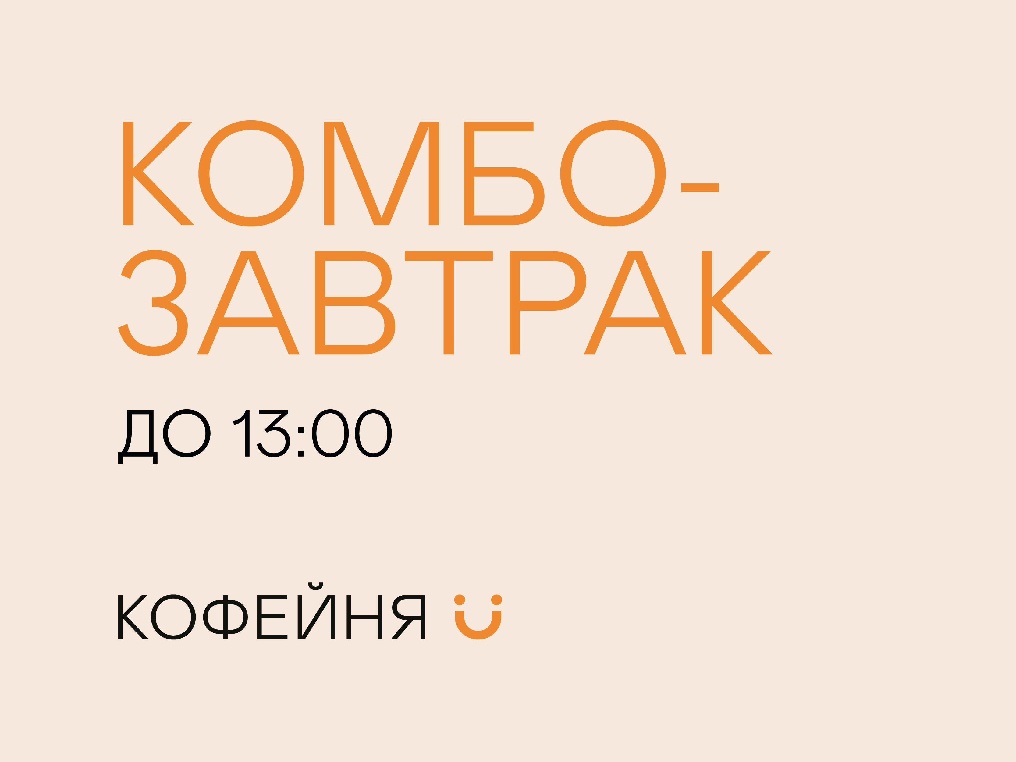 Комбо-завтраки в Кофейне Ü!