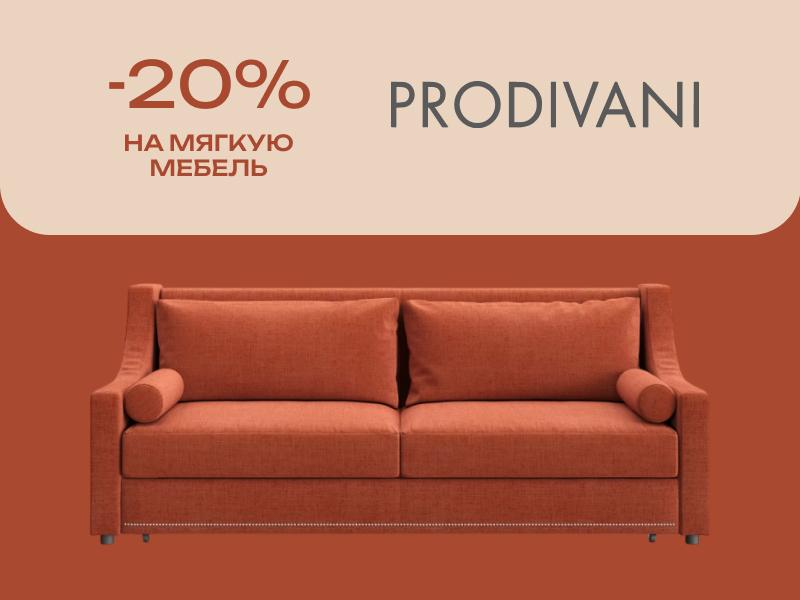 Осенняя акция Prodivani