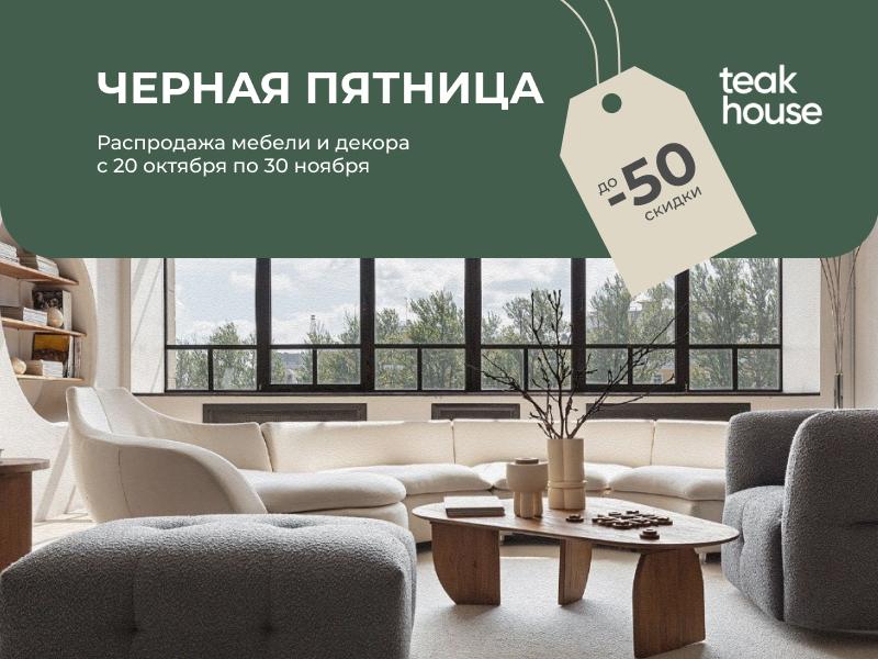 Черная пятница в Teak House