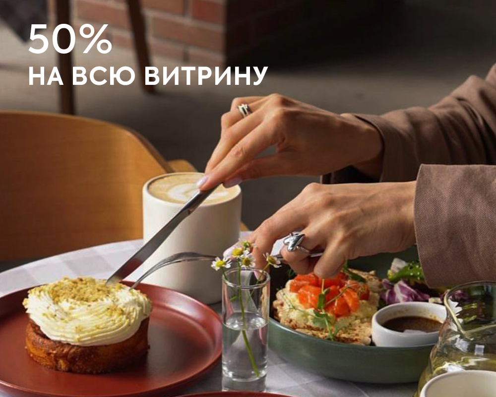 Цены пополам на всю витрину