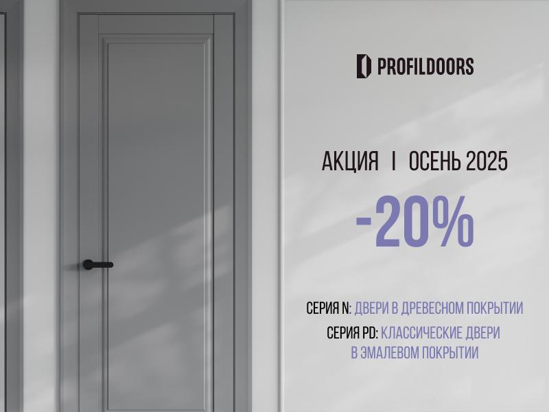 Осенняя акция в Profildoors
