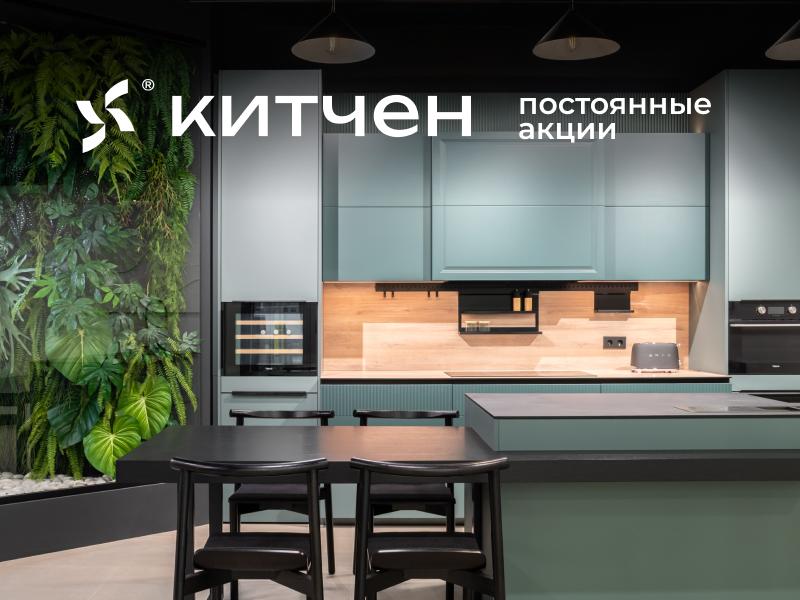 Постоянные акции в КИТЧЕН BY DOMIE