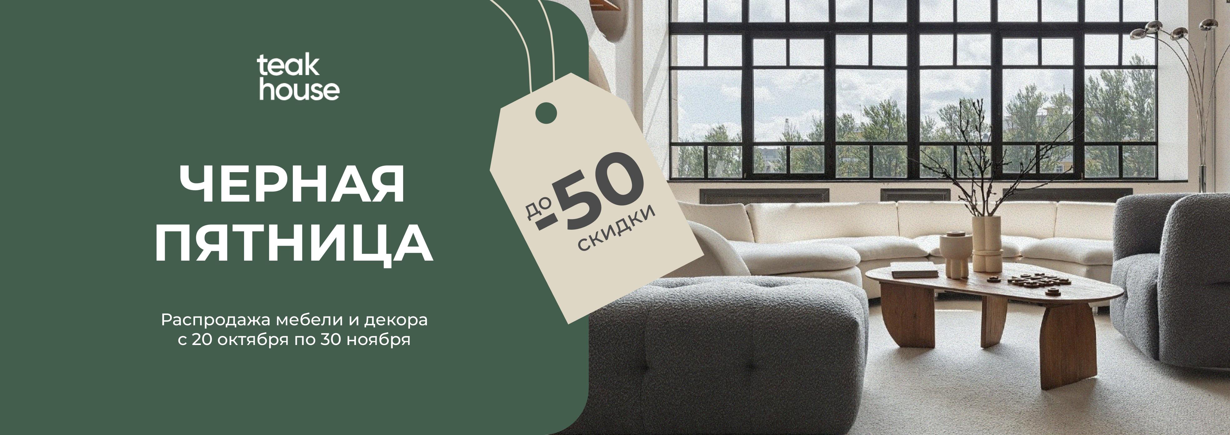 Черная пятница в Teak House Черная пятница в Teak House