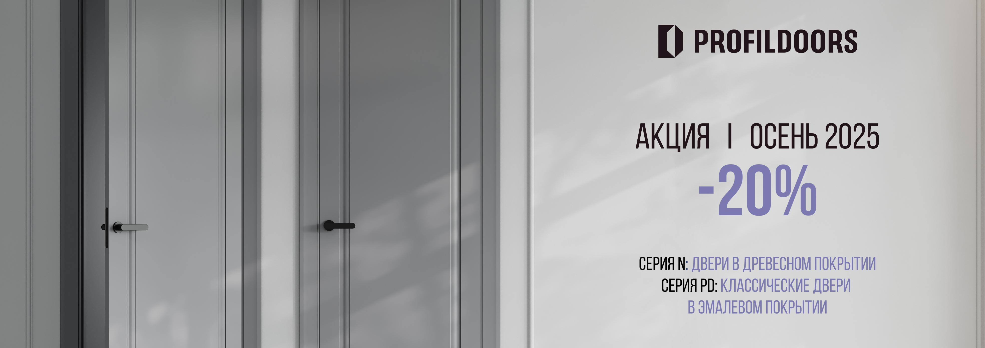 Осенняя акция в Profildoors