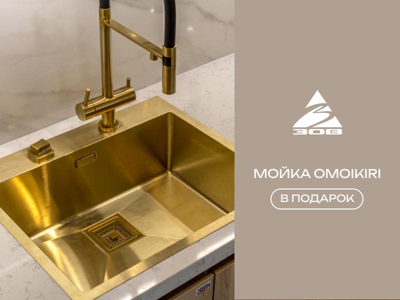 Мойка Omoikiri в подарок к вашему заказу