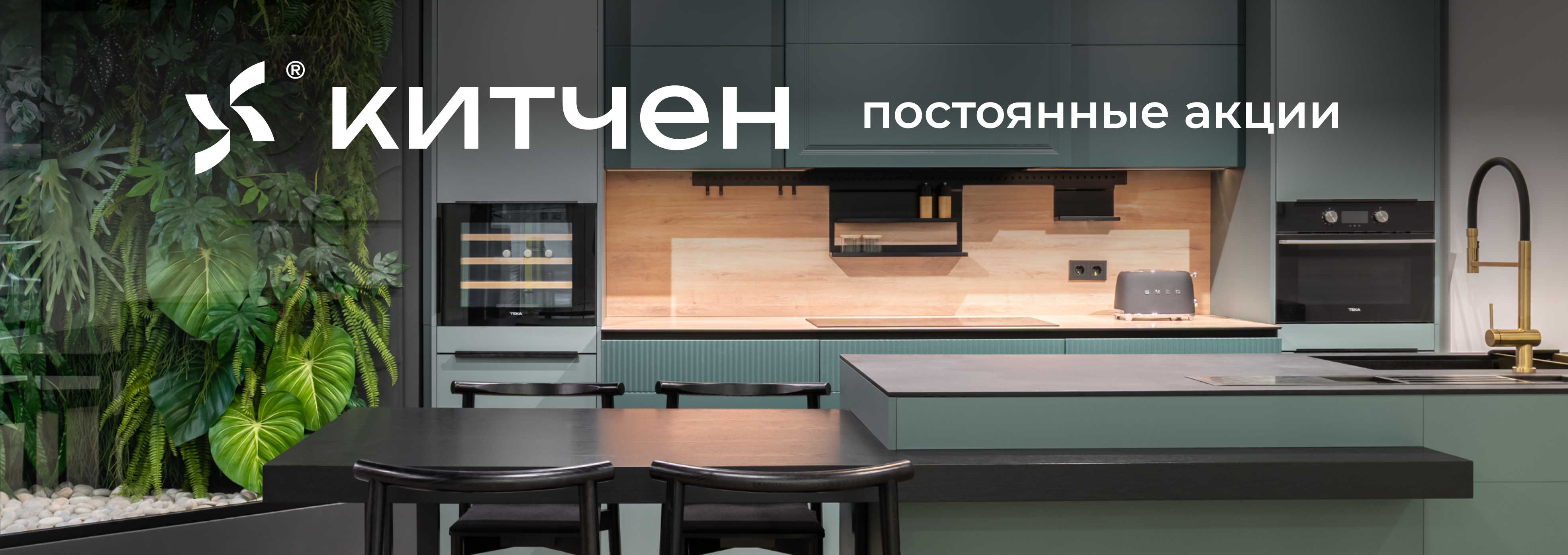 Постоянные акции в КИТЧЕН BY DOMIE