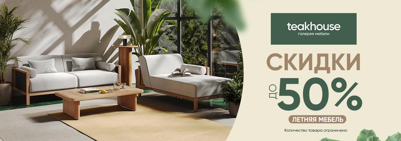 Масштабная распродажа от Teak House Масштабная распродажа от Teak House