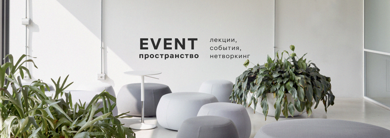 EVENT пространство. Открытие в 2025 году