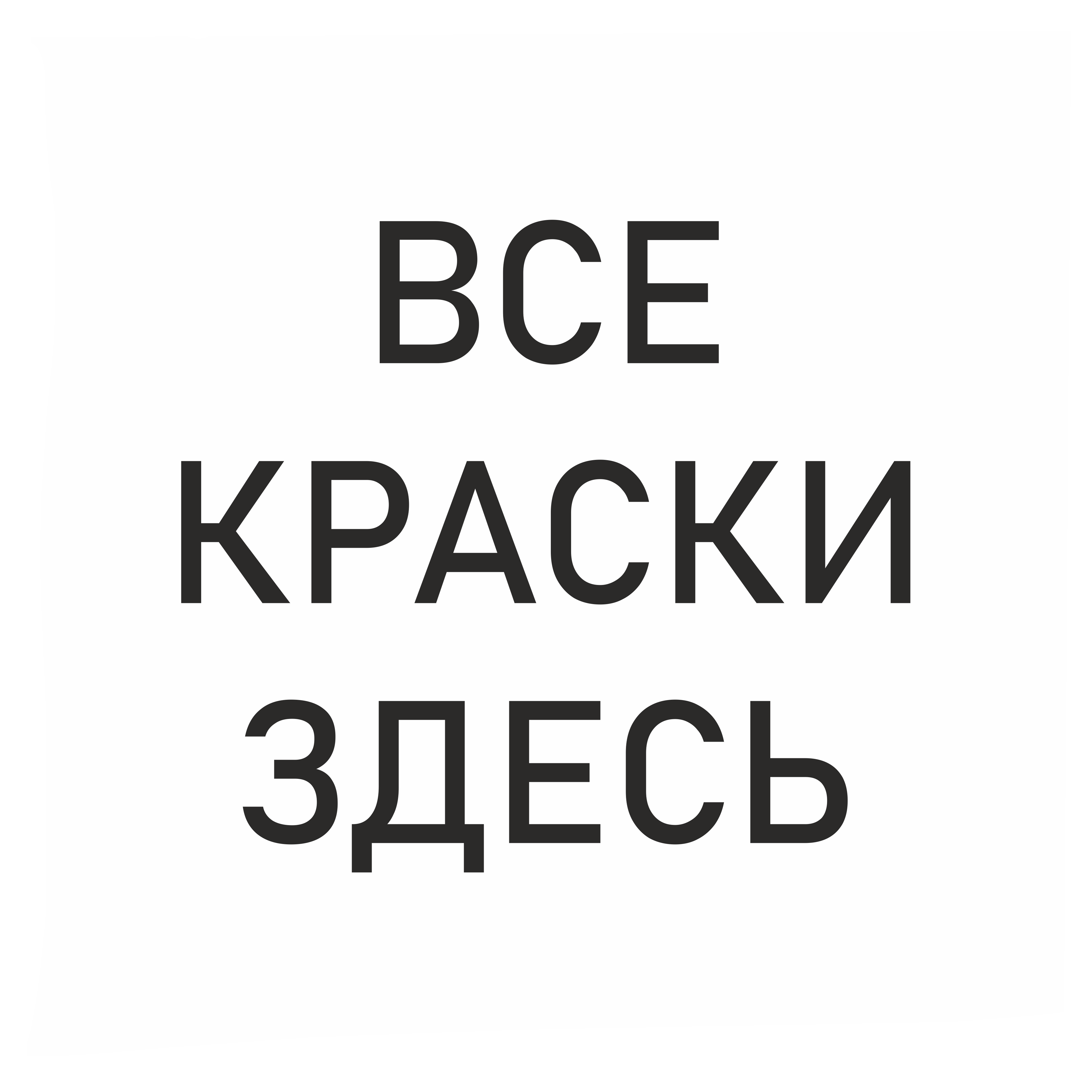 ВСЕ КРАСКИ ЗДЕСЬ