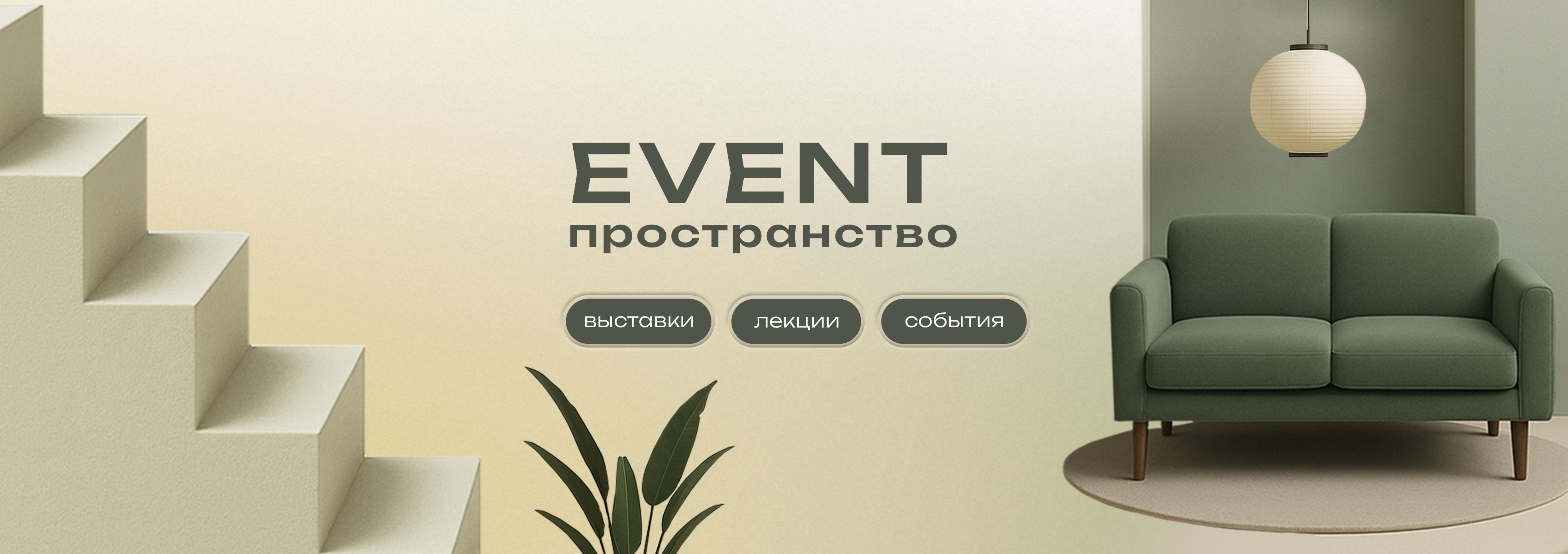EVENT пространство