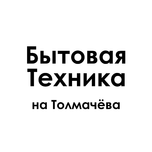 Бытовая техника на Толмачева